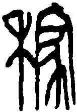 稼,吳昌碩 ,書法字典
